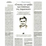 Νικόλας Φαραντούρης στην Απογευματινή: "Ενιωσα τον φόβο των Ελλήνων της ∆αµασκού"