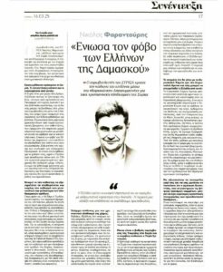 Νικόλας Φαραντούρης στην Απογευματινή: "Ενιωσα τον φόβο των Ελλήνων της ∆αµασκού"