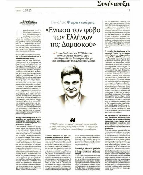 Νικόλας Φαραντούρης στην Απογευματινή: "Ενιωσα τον φόβο των Ελλήνων της ∆αµασκού"
