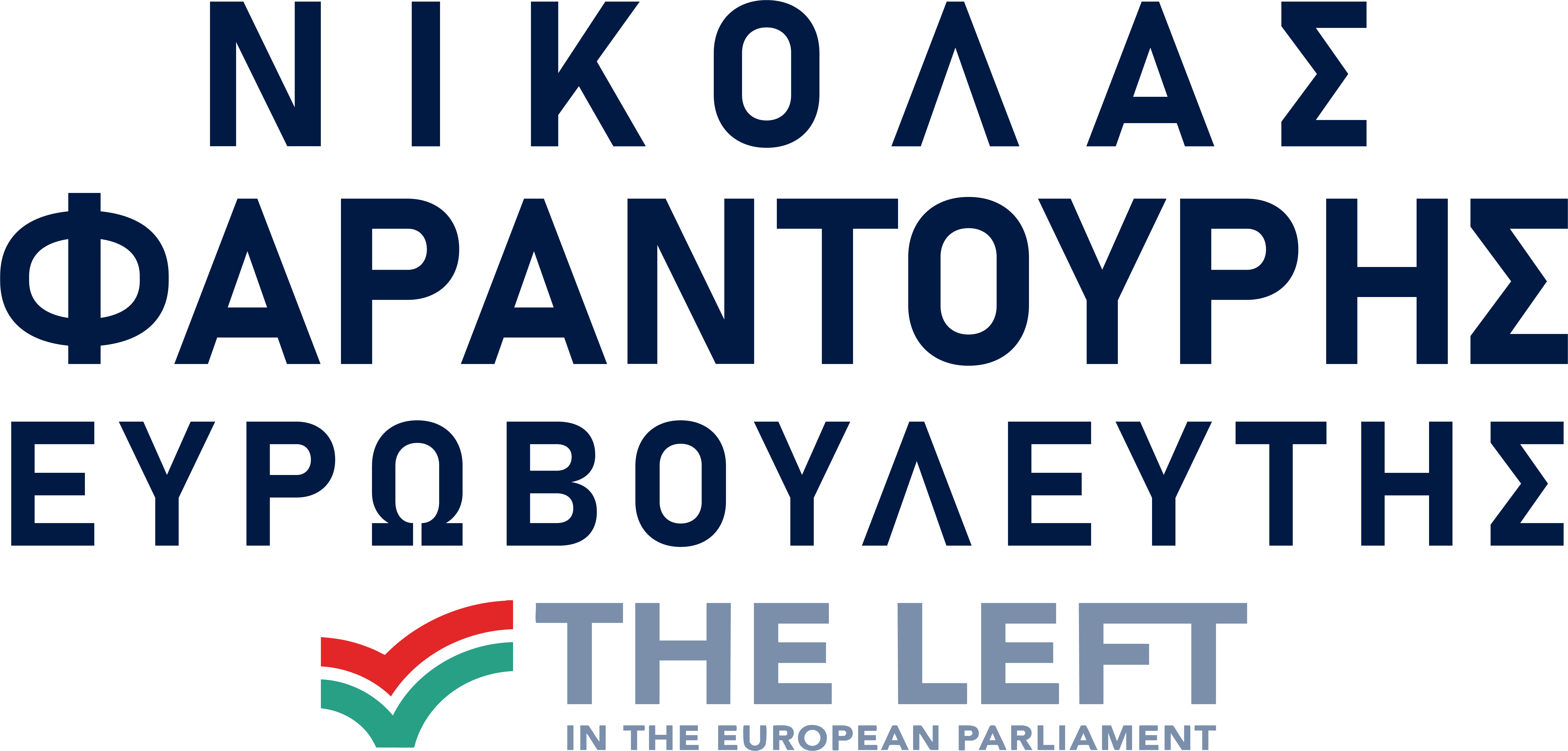 ΝΙΚΟΛΑΣ ΦΑΡΑΝΤΟΥΡΗΣ