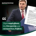 Φαραντούρης: Ζητά παρέμβαση Κομισιόν στις καταγγελίες Κοβέσι για απειλές
