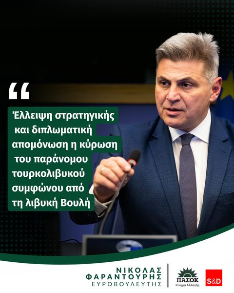 Φαραντούρης για το τουρκολιβυκό σύμφωνο: «Χρειάζεται αλλαγή εξωτερικής πολιτικής τώρα»